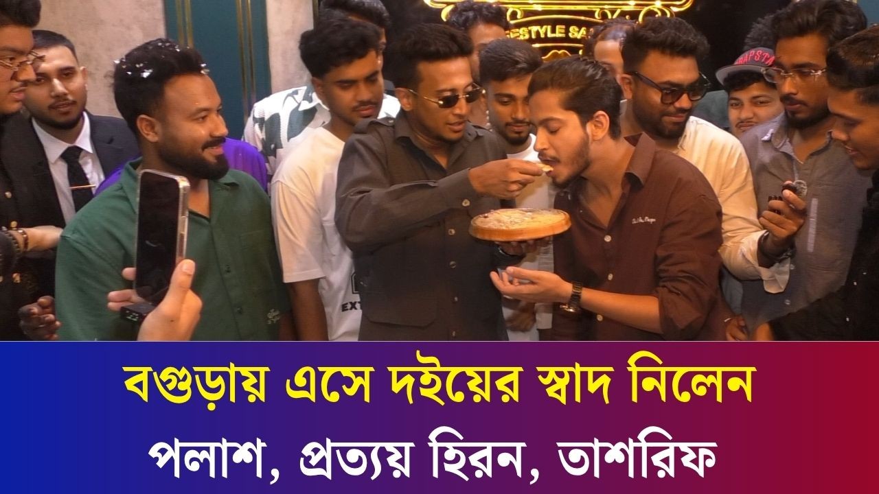 বগুড়ায় এসে দইয়ের স্বাদ নিলেন পলাশ, প্রত্যয় হিরন, তাশরিফ